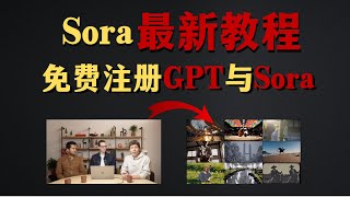 【Sora全网最新注册100%成功】Sora全网最新的保姆级教学，从注册到实操全流程。