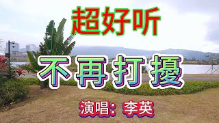 就算忘不了也不再打擾_ 李英（超好聽） - 澳琴海 China tourist attractions video: beautiful Zhuhai