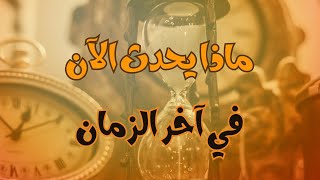 ماذا يحدث الآن أين نحن في شريط الزمن؟