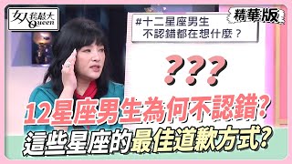 【#唐綺陽星座解析】12星座男生為何不認錯？這些星座的最佳道歉方式？ 女人我最大 20240717