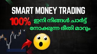 100%  ഇനി നിങ്ങൾ ചാർട്ട് നോക്കുന്ന രീതി മാറും | Smart Money Trading | Zones | Wick \u0026 IB zones