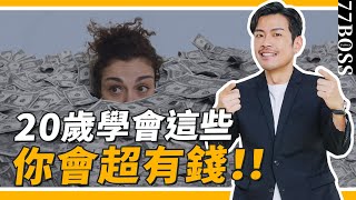 畢業前，做到10件事，會越來越有錢！工作、感情超順遂，人生像開外掛！【77老大】