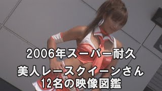 2006スーパー耐久 美人レースクイーン12名 Beautiful Womans