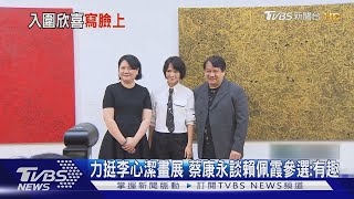 開示王力宏? 蔡康永笑「不褒貶人」 談賴佩霞參選: 換色彩也不錯｜TVBS新聞 @TVBSNEWS01