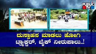 Bike \u0026 Tractor Washed Away While Crossing Flooded Road In Chikkaballapur | Public TV