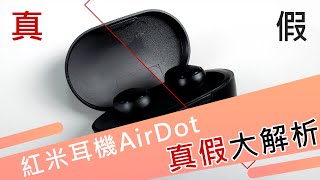 紅米耳機AirDots真假大解析！