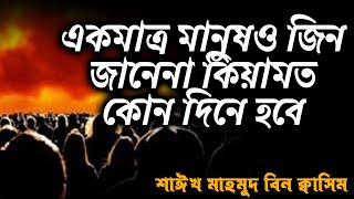 একমাত্র মানুষ ও জিন জানেনা কিয়ামত কোন দিনে হবে│শায়খ মাহমুদ বিন ক্বাসিম #banglawaz