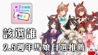 【賽馬娘Pretty Derby】2.5週年馬娘自選券兌換推薦【天使Vtuber小雪Yukichan】#台灣Vtuber #Vtuber