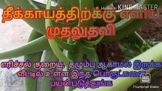 First aid for burns in tamil  Tips for celebrating a safe diwali  தீக்காயத்திற்க்கு எளிய முதலுதவி