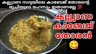 കല്യാണ സദ്യയിലെ കാബേജ് തോരന്റെ രുചിയുടെ രഹസ്യം ഇതാണല്ലേ, കാബേജ് തോരൻ | easy and tasty veg recipe