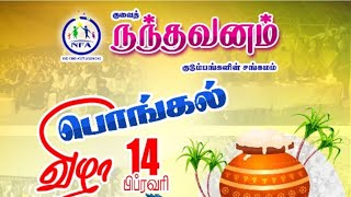 Kuwait Nandhavanam pongal 2025.குவைத் நந்தவனம் பொங்கல் விழா 2025