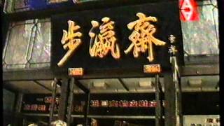 [商業廣告]永安旅遊(永安中國江山萬里遊)(1997年)