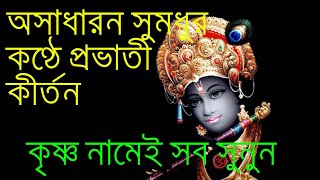 মধুর প্রভাতী কীর্তন ll ভোরের মিষ্টি মধুর কৃষ্ণ কীর্তন ll Provati Hare Krishna Naam ll