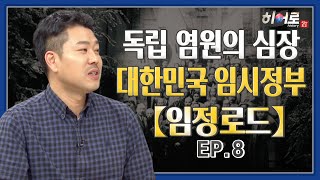 독립염원의 심장 대한민국 임시정부 [임정로드 2부] EP.8