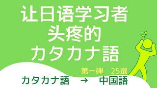 让日语学习者头疼的カタカナ語  第一弹 25選