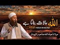 Allah Creates the Situation ! حالات اللہ بناتا ہے | Maulana Ibadullah Sahab