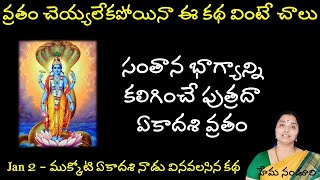 పుత్రదా ఏకాదశి మహిమ// సంతానభాగ్యాన్ని కలిగించే వ్రతం | Hema Nanduri