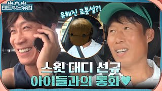 유해진이 아닌 '승리호' 업동이와 여행을 떠난 진선규? 아이들과의 스윗한 통화♡ #텐트밖은유럽 EP.5 | tvN 220831 방송