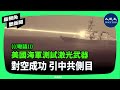 美國海軍2024年末對激光武器進行測試成功了，而且更傾向對中共的潛在高端衝突加強印太作戰能力。 新視角聽新聞 香港大紀元新唐人聯合新聞頻道