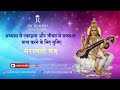 सरस्वती मंत्र saraswati mantra teaser richmond devotional