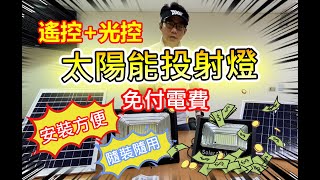 【遙控＋光控太陽能投射燈來襲 ! 讓你免付電費超省錢 】安裝方便 隨裝隨用，只要曬太陽就有電