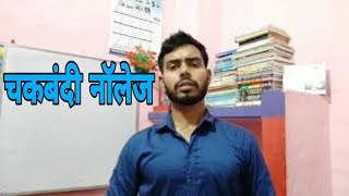 चकबंदी में कानून का क्या काम है? ! भू मापक अमीन! kk kishor ! Amanat knowledge