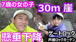 7歳の女の子が30mの初懸垂下降 ーゲートロック・芦屋ロックガーデンー