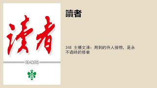 348 主播文濤：周到的待人接物，是永不過時的修養