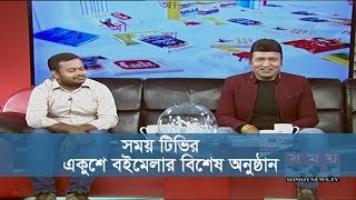 একুশে বইমেলার বিশেষ অনুষ্ঠান | Ekushe Boi Mela 2018 | Somoy Tv Exclusive