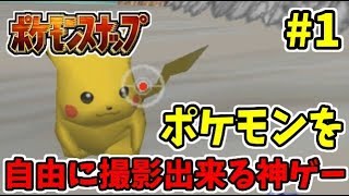 【神ゲー】自由にポケモンの撮影が出来るゲーム Part1 【ポケモンスナップ】