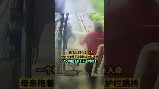 千鈞一發之際，救下兩條人命！母親抱著孩子准備跨過護欄跳橋 公交司機立即停車，飛奔過去救下一對母子。#Shorts