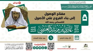 #بث_مباشر 09 | ( مفتاح الوصول إلى بناء الفروع على الأصول )  أ.د.غازي العتيبي 01-03-1443 - بعد العشاء