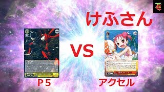 ヴァイスシュヴァルツ対戦動画　けふさんのアクセルワールド　VS　ペルソナ５