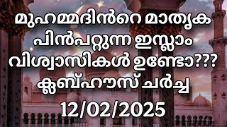 ക്ലബ്ബ്ഹൗസ് ചർച്ച..... 12/02/2025.