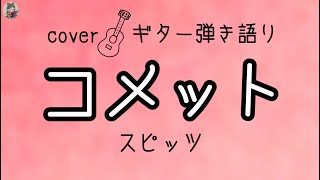 【　コメット　スピッツ　cover ギター弾き語り　】