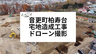 【分譲地/ドローン撮影】音更町柏寿台 宅地造成工事の流れ　#タグホーム