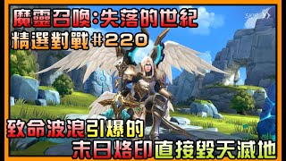 🔴『魔靈召喚:失落的世紀』【致命波浪】引爆的【末日烙印】直接毀天滅地💥|中英雙字幕Chinese and English subtitles  | 精選對戰#220