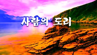 사람의 도리/이남주 목사