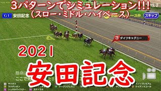 【安田記念2021】3パターンでシミュレーション!!!（スロー・ミドル・ハイペース）【スタポケ】