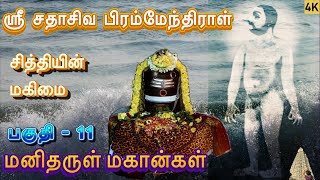 மனிதருள் மகான்கள் l ஸ்ரீ சதாசிவ பிரம்மேந்திராள் l Sadhasiva Brahmendiral l சித்தியின் மகிமை