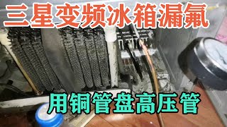 三星变频冰箱不制冷漏氟了，用铜管盘高压管解决，600块到手【胶东小王】