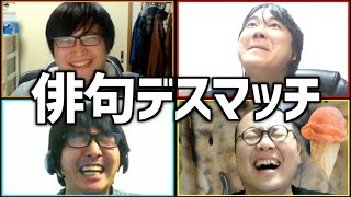 笑ったら俳人会永久追放！「俳句デスマッチ」