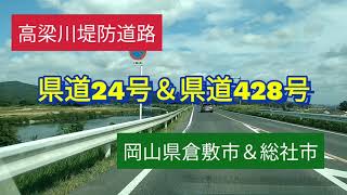 【倉敷/総社】ちょっと怖い！岡山・倉敷の高梁川の堤防道路を走行したよ【13メートルのスーパー堤防】 【車載動画】 Japan Drive Okayama Kurashiki＆Soja