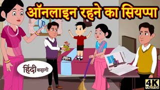 Kahani ऑनलाइन रहने का सियप्पा Story in Hindi | Hindi Story | Moral Stories | Bedtime Stories |