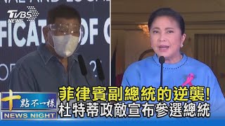 菲律賓副總統的逆襲! 杜特蒂政敵宣布參選總統 ｜十點不一樣20211007