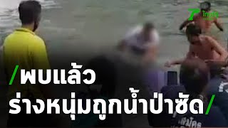 พบแล้ว ร่างหนุ่มถูกน้ำป่าซัดจมหาย | 30-07-63 | ข่าวเที่ยงไทยรัฐ