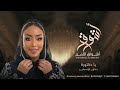 الفنانه أشواق الامير يادكتوره بدون موسيقى ashwaq alameer 2024