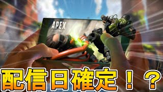 モバイル版Apexの配信日が判明！？モバイル版の推奨スペック、開発元についての言及も！！新情報解説【APEX LEGENDS/エーペックスレジェンズ】