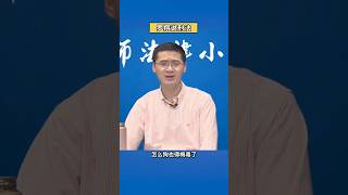 想不到吧小子，我预判了你的预判 #shorts #罗翔