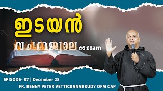 Vachanajwala | Episode 87 | December 28, 2024 | Fr.Benny Peter OFM Cap | Gagultha Retreat Centre